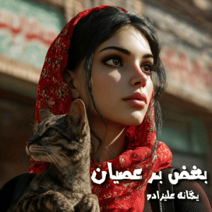 دانلود رمان بغص بر عصیان