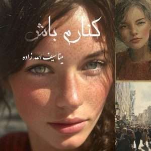 دانلود رمان کنارم باش pdf از مینا سیف الله زاده