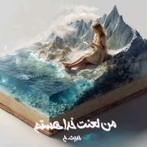 دانلود رمان من لعنت خدا هستم