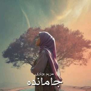 دانلود رمان جا مانده
