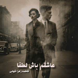 دانلود رمان عاشقم باش لطفا