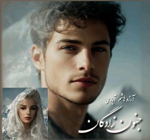 دانلود رمان جنون زادگان pdf از آرزو هاشم آبادی