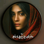 دانلود رمان دنیای پر پیچ و خم pdf از نیلا