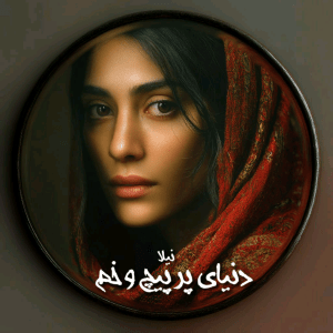 دانلود رمان دنیای پر پیچ و خم pdf از نیلا