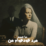 دانلود رمان مرد خودخواه من pdf از صبا حسینی