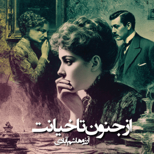 دانلود رمان از جنون تا خیانت pdf از آرزو هاشم آبادی