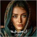 دانلود رمان آن سوی دل ها pdf از آرزو هاشم آبادی