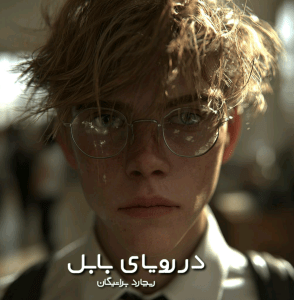 دانلود رمان در رویای بابل pdf از ریچارد براتیگان