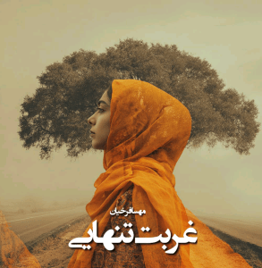 دانلود رمان غربت تنهایی pdf از مهسا فرخیان
