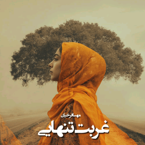 دانلود رمان غربت تنهایی