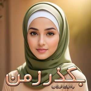 دانلود رمان بگذر ز من pdf از بانوی ایرانی