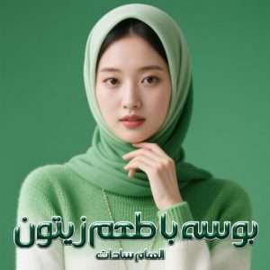 دانلود رمان بوسه با طعم زیتون pdf از الهام سادات