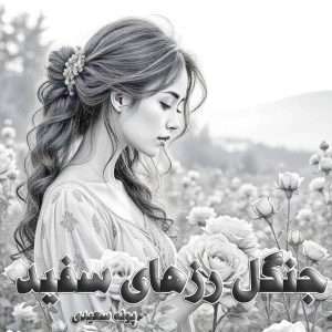 دانلود رمان جنگل رزهای سفید pdf از پونه سعیدی
