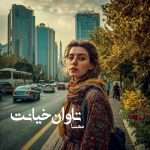 دانلود رمان تاوان خیانت pdf از مهسا