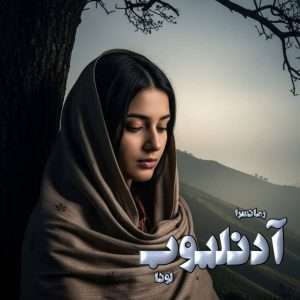 دانلود رمان آدنلیوب pdf از لونا