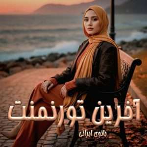 دانلود رمان آخرین تورنمنت