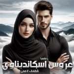 دانلود رمان عروس اسکاندیناوی pdf از شقایق لامعی