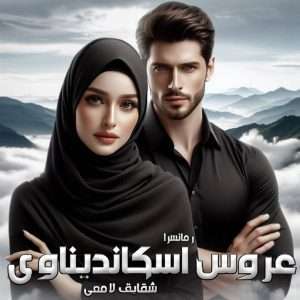 دانلود رمان عروس اسکاندیناوی pdf از شقایق لامعی