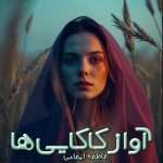 دانلود رمان آواز کاکایی‌ها pdf از فاطمه ایمانی