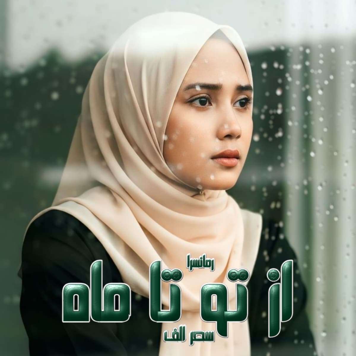 دانلود رمان از تو تا ماه pdf از سحر الف