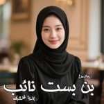 دانلود رمان بن بست نائب pdf از پریا فروغی