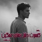 دانلود رمان کنسرت طبل‌های غمگین pdf از جردن ساننبلیک