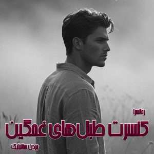 دانلود رمان کنسرت طبل‌های غمگین pdf از جردن ساننبلیک