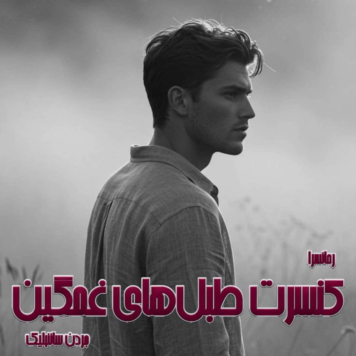 دانلود رمان کنسرت طبل‌های غمگین pdf از جردن ساننبلیک