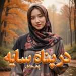 دانلود رمان در پناه سایه pdf از زینب عامل