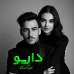 دانلود رمان داریو pdf از لیانا دیاکو