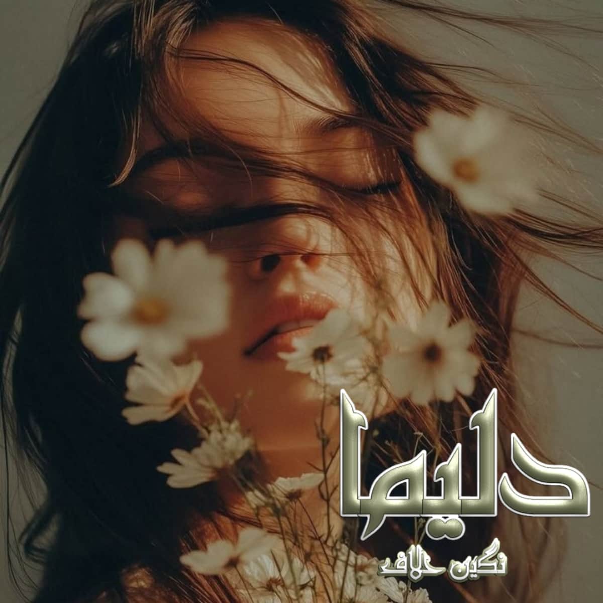 دانلود رمان دلیما pdf از نگین حلاف