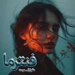 دانلود رمان فنتزما pdf از کیلی اسمیت