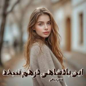 دانلود رمان این پادشاهی درهم تنیده pdf از طاهره مافی