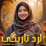 دانلود رمان لرد تاریکی pdf از حدیث افشار مهر