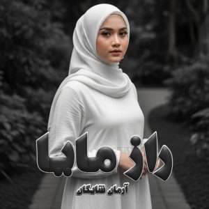 دانلود رمان راز مایا pdf از آرمان شایگان