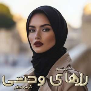 دانلود رمان رزهای وحشی pdf از کیمیا مهر