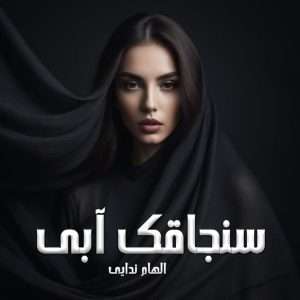 دانلود رمان سنجاقک آبی pdf از الهام ندایی