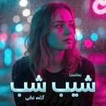 دانلود رمان شیب شب pdf از آزاده ندایی