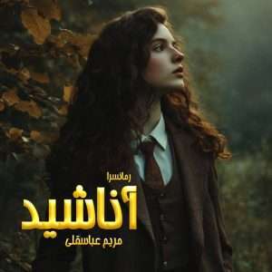 دانلود رمان آناشید pdf از مریم عباسقلی