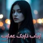 دانلود رمان ارباب تاریک عمارت از فاطمه.ف pdf رمان با لینک مستقیم