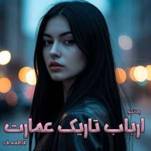 دانلود رمان ارباب تاریک عمارت از فاطمه.ف pdf رمان با لینک مستقیم