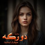 دانلود رمان دو رگه pdf از جنیفر ال. آرمنتروت