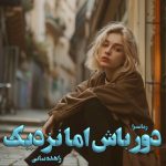 دانلود رمان دور باش اما نزدیک pdf از زاهده بیانی