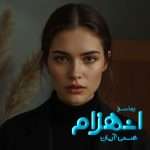 دانلود رمان انهزام pdf از هستی آریان دانلود رمان انهزام pdf از هستی آریان