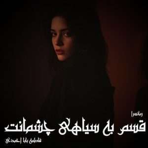 دانلود رمان قسم به سیاهی چشمانت pdf از فاطمه‌ بابا احمدی