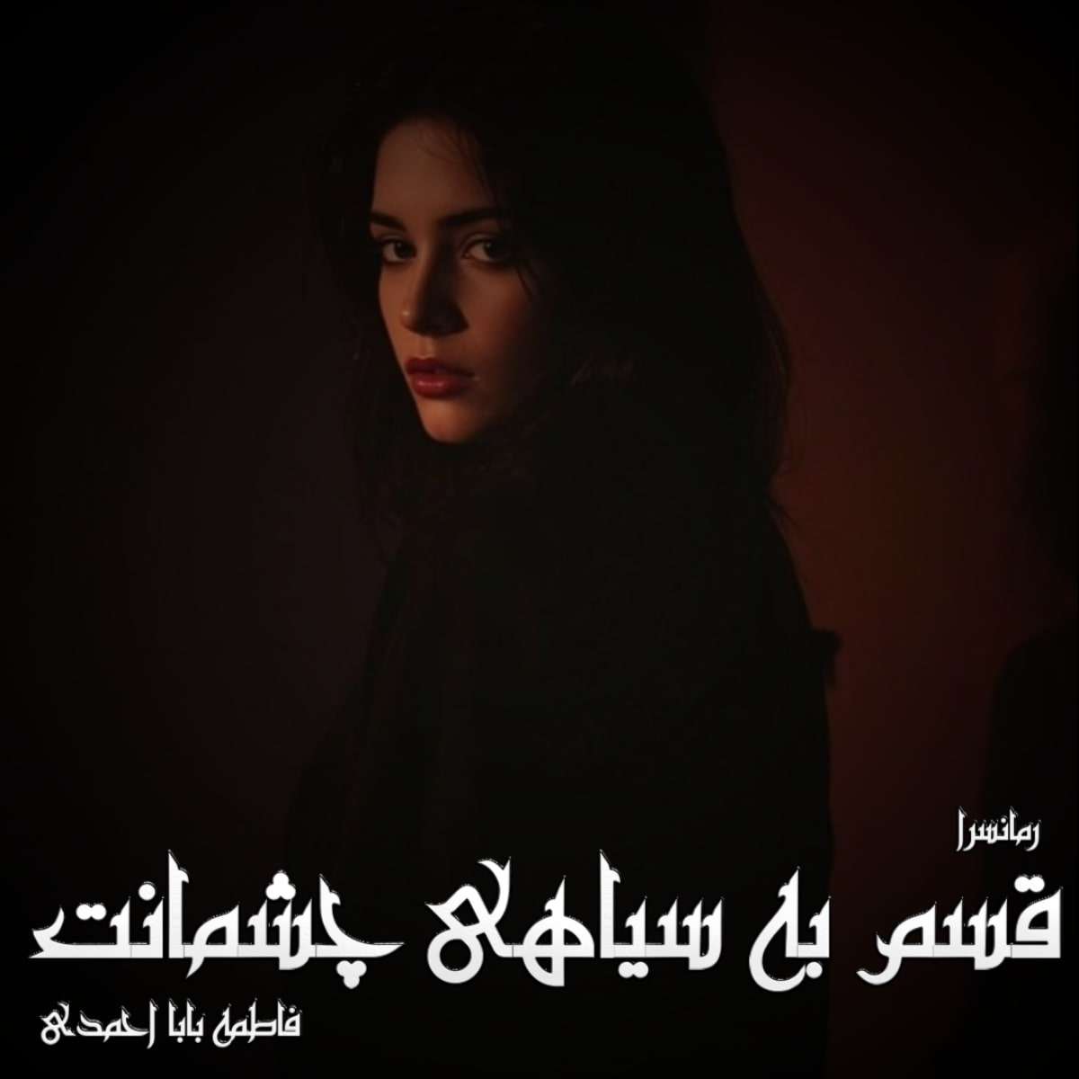 دانلود رمان قسم به سیاهی چشمانت pdf از فاطمه بابا احمدی دانلود رمان قسم به سیاهی چشمانت pdf از فاطمه بابا احمدی