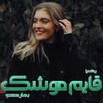 دانلود رمان قایم موشک pdf از بهار محمدی دانلود رمان قایم موشک pdf از بهار محمدی