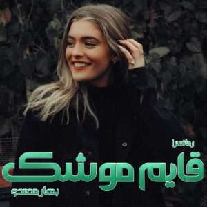 دانلود رمان قایم موشک pdf از بهار محمدی