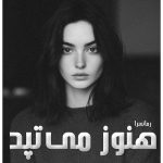 دانلود رمان هنوز می‌تپد pdf از مترجم آنیتا رجبیان 