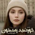 دانلود رمان خورشید زمستون pdf از خورشید زمستون